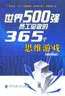 《世界500强企业员工必做的365个思维游戏》电子版-2010-11_西安交大_西安交通大学出版社
