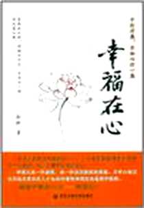 《幸福在心》电子版-2011-4_西安交通大学出版社_南北