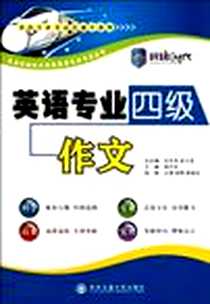 《英语专业四级作文》2011-11_西安交大_吴中东