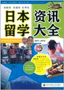 《日本留学资讯大全2011-2012》电子版-2011-7_西安交大_乐商日本株式会社//和风日语综合资讯网站