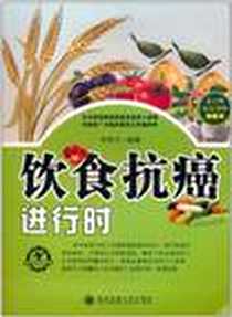 《饮食抗癌进行时》电子版-2011-8_西安交通大学出版社_李秀才