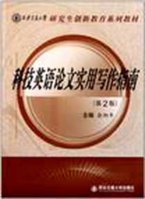 《科技英语论文实用写作指南》电子版-2011-10_西安交通大学出版社_俞炳丰