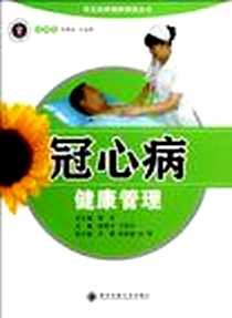 《冠心病健康管理》PDF_2012-10_西安交通大学出版社_高亚