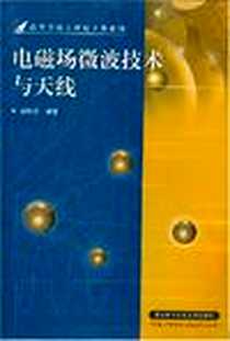 《电磁场微波技术与天线》电子版-1995-12_西安电子科技大学出版社_盛振华