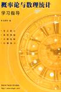 《概率论与数理统计学习指导》电子版-2000-1_西安电子科技大学出版社_毛用才