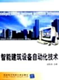 【智能建筑设备自动化技术】下载_2002-7_西安电子科技大学出版社_郑爱平