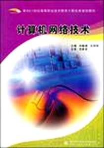 《计算机网络技术》PDF_2003-8_西安电子科技大学出版_刘敏涵 王存祥