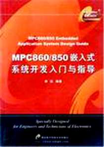 《MPC860/850嵌入式系统开发入门与指导》电子版-2004-8_西安电科大_谢斌