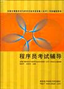 《程序员考试辅导》电子版-2006-12_西安电科大_全国计算机技术与软件专业技术资格（水平）考试办公室