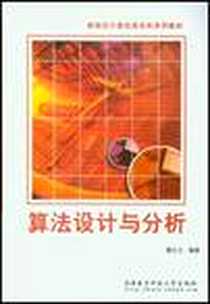 《算法设计与分析》电子版-2005-1_西安电子科技大学出版社_霍红卫,霍红卫