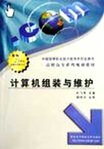《计算机组装与维护》电子版-2005-8_西安电子科技大学出版社_杜飞明