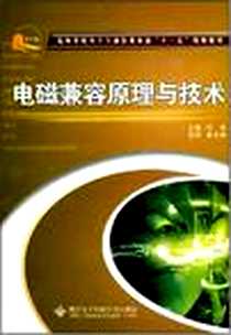 《电磁兼容原理与技术》电子版-2008-7_西安电子科大出版社_何宏