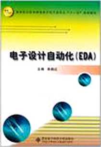 《电子设计自动化》完整版_2011-3_西安电子科技大学出版社_朱晓红