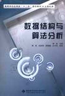 《数据结构与算法分析》电子版-2012-2_西安电子科技大学出版社_荣政