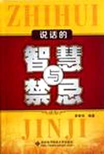《说话的智慧与禁忌》电子版-2012-9_西安电子科技大学出版社_廖康强