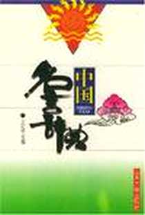 《中国名言辞典》电子版-2000-8_山东山大图书有限公司（山东大学出版社）_王延梯