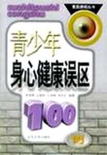 《青少年身心健康误区100例》PDF_2003-1_山东山大图书有限公司（山东大学出版社）_李昌烟