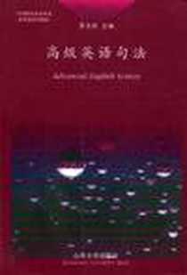 《高级英语句法》2001-4_山东大学出版社_李玉陈