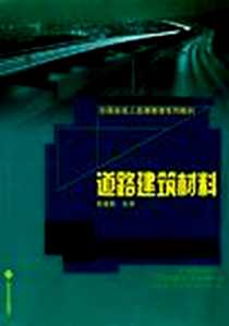 【道路建筑材料】下载_2005-8_山东大学出版社_张爱勤
