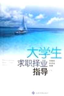 《大学生求职择业指导》PDF_2006-5_山东山大图书有限公司（山东大学出版社）_刘相明,张恩生,李辉