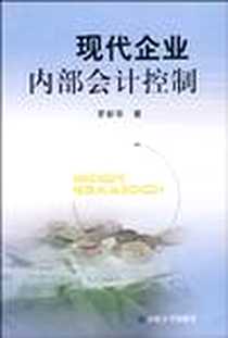 《现代企业内部会计控制》电子版-2006-9_山东大学_罗新华