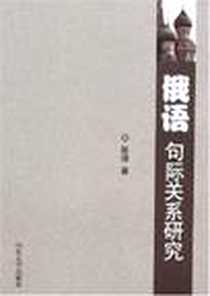 《俄语句际关系研究》电子版-2007-6_山东山大图书有限公司_陈倩