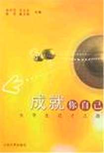 《成就你自己》电子版-2007-8_山东大学出版社_曲洪志