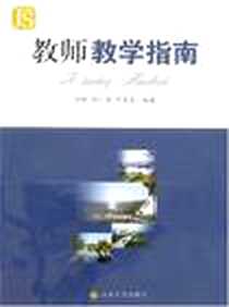 《教师教学指南》电子版-2007-9_山东山大图书有限公司_李静