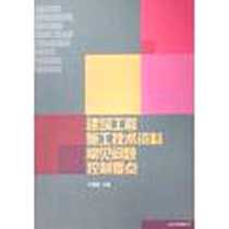 《建筑工程施工技术资料常见问题控制要点》PDF_2007-12_山东山大图书有限公司_王国富