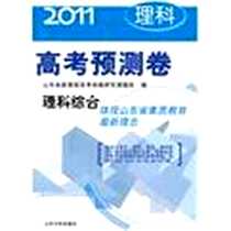 《2011高考预测卷》电子版-2011-3_山东大学出版社_山东省新课程高考命题研究课题组
