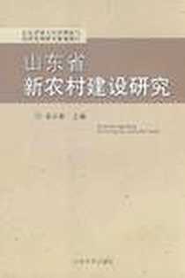 《山东省新农村建设研究》2008-8_山东大学出版社_袁永新