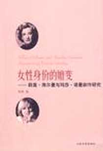 《女性身份的嬗变》电子版-2009-12_山东大学出版社_岑玮