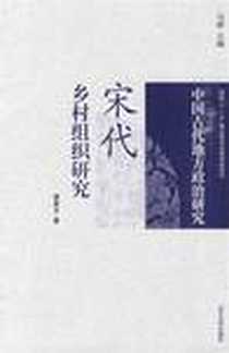 《宋代乡村组织研究》电子版-2010年_山东大学出版社_谭景玉