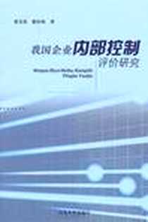 《我国企业内部控制评价研究》电子版-2010-12_山东大学_董美霞//戴松梅