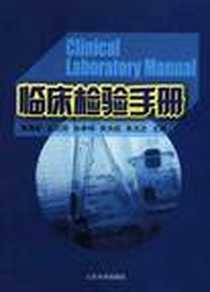 《临床检验手册》电子版-2011-1_山东大学_董海新//赵元明//孙卓祥//常洪劲//朱志忠