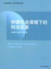 《和谐社会语境下的刑法改革》电子版-2012-5_山东大学出版社_张桂梅，陈俊洁，李岩