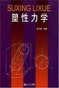 《塑性力学》电子版-1991-7_同济大学出版社_夏志皋