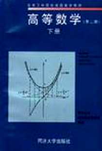 《高等数学（下）》电子版-1998-08_同济大学出版社_同济大学函授数学教研室