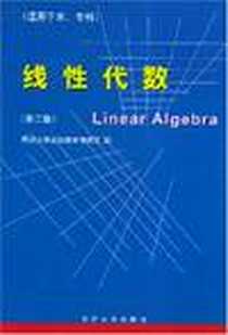 《线性代数》电子版-1999-2_同济大学_同济大学函授数学教研室