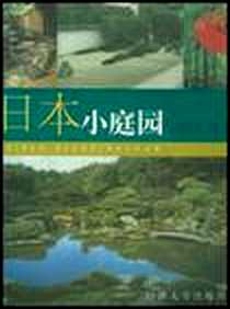 《日本小庭园》电子版-2001-1_同济大学出版社_刘庭风