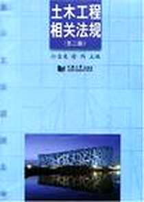 《土木工程相关法规》电子版-2001-9-1_同济大学出版社_孙仓龙,徐伟