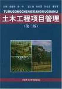 《土木工程项目管理》电子版-2002-1_同济大学出版社_徐伟