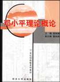 《邓小平理论概论》电子版-2003-1_同济大学出版社_程俐骢