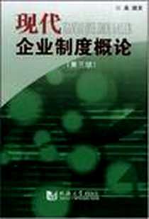 《现代企业制度教程》PDF_2006-2_同济大学出版社_张鑫