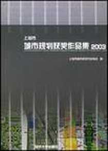 《上海市城市规划获奖作品集。2003》电子版-2004-1_同济大学出版社_上海市城市规划行业协会