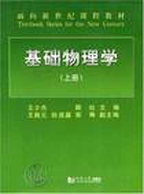 《基础物理学（上册）》PDF_2005-2_同济大学出版社_王少杰，顾牡 著