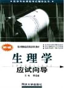 《新编生理学应试向导》电子版-2005-11_同济大学出版社_陈连璧