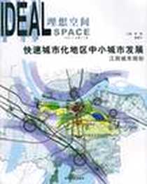 《快速城市化地区中小城市发展》电子版-2005-7_同济大学出版社_缪敏，黄建中主编
