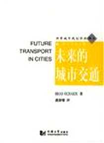 《未来的城市交通》电子版-2006-7_同济大学出版社_BRIAN RICHARDS