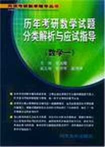 《历年考研数学试题分类解析与应试指导》电子版-2005-8_上海同济大学_陈光曙